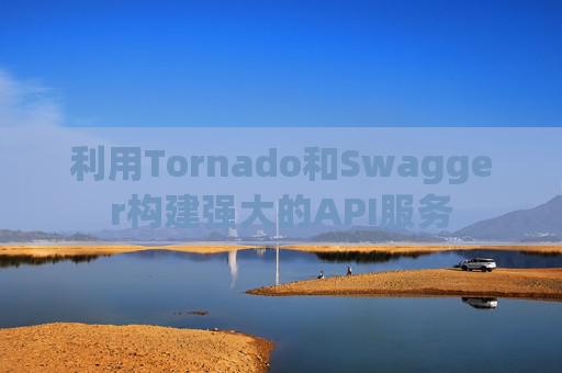 利用Tornado和Swagger构建强大的API服务